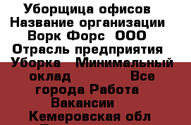 Уборщица офисов › Название организации ­ Ворк Форс, ООО › Отрасль предприятия ­ Уборка › Минимальный оклад ­ 23 000 - Все города Работа » Вакансии   . Кемеровская обл.,Прокопьевск г.